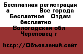 Бесплатная регистрация а Oriflame ! - Все города Бесплатное » Отдам бесплатно   . Вологодская обл.,Череповец г.